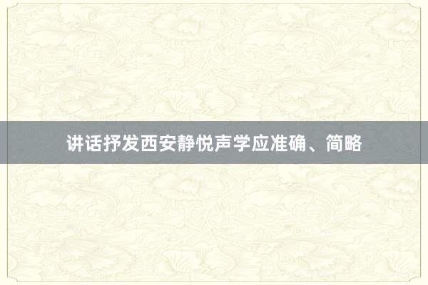 讲话抒发西安静悦声学应准确、简略